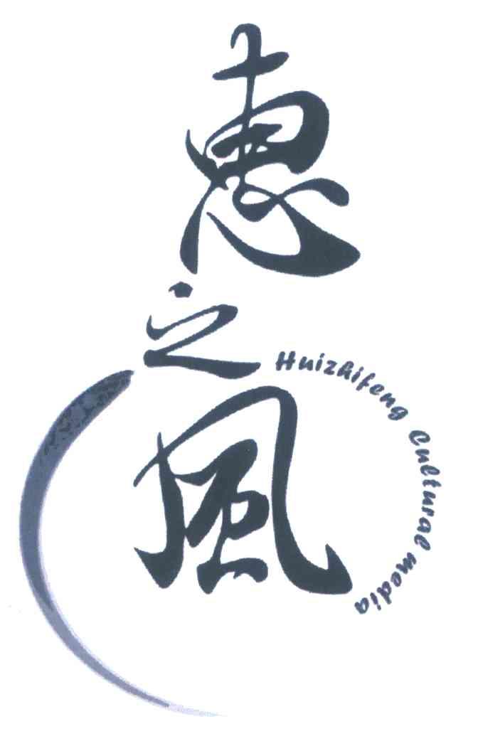 惠之风 HUIZHIFENG CULTURAL MEDIA