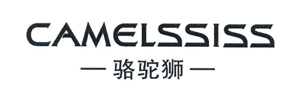 骆驼狮 CAMELSSISS