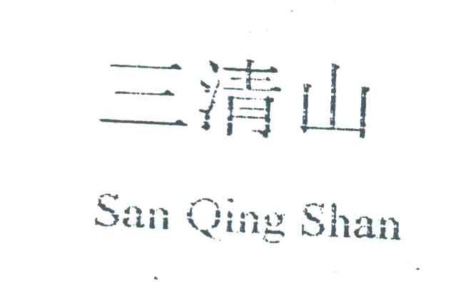 三清山