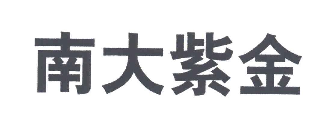 南大紫金
