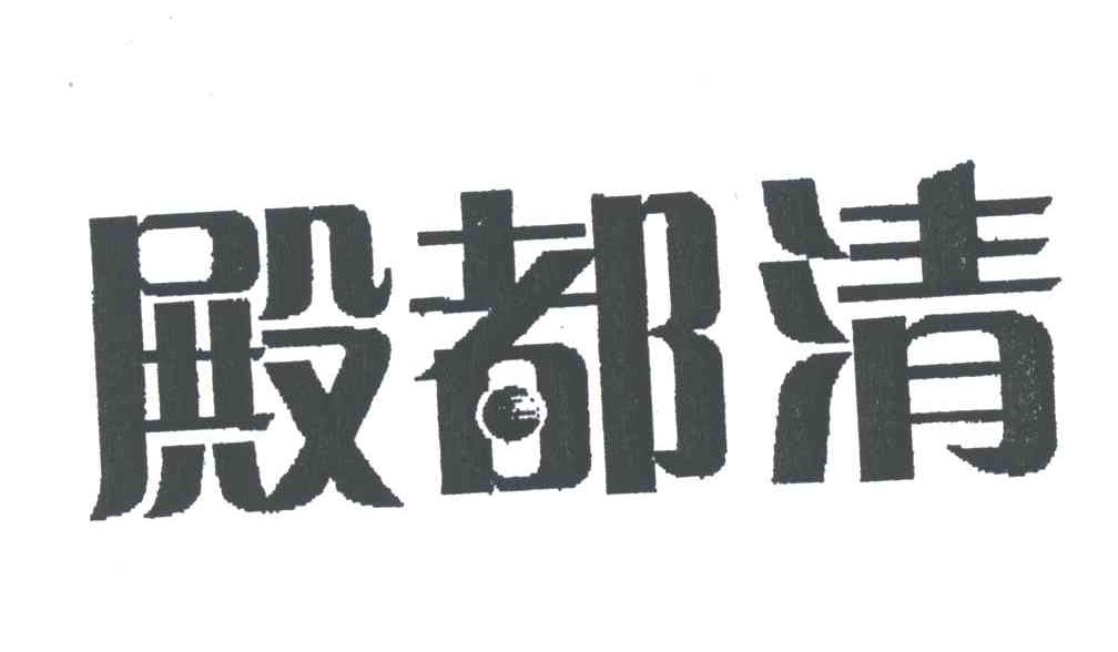 殿都清