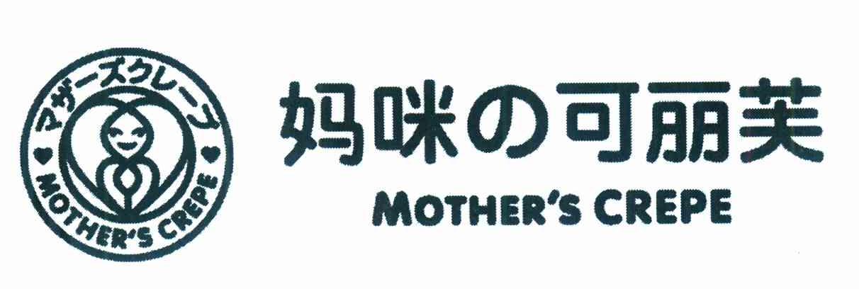 妈咪可丽芙 MOTHER＇S CREPE/妈妈的绉纱