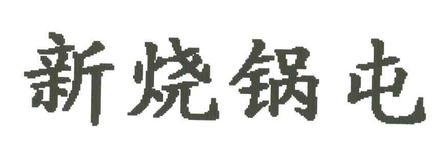 新烧锅屯