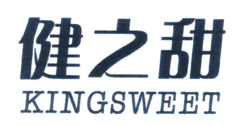健之甜;KINGSWEET