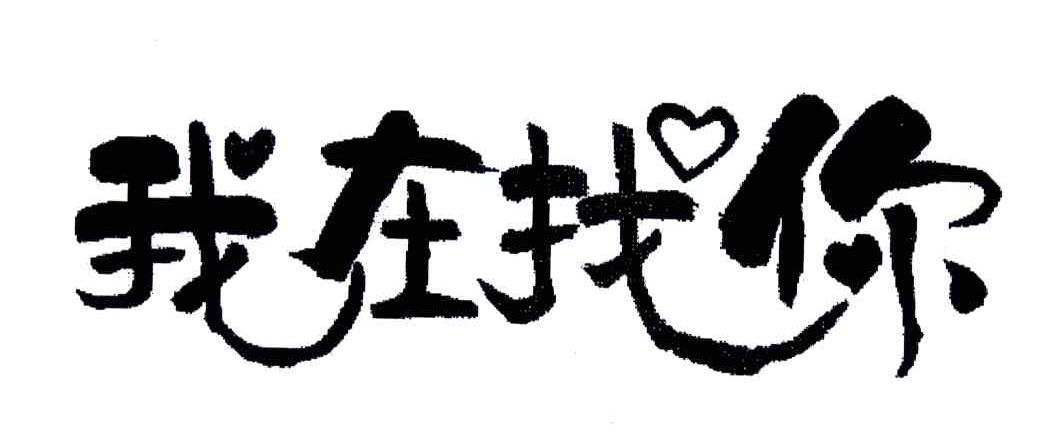 我在找你