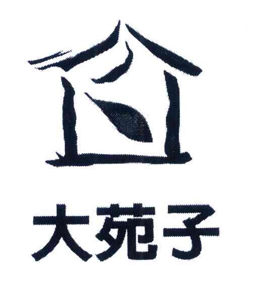 大苑子