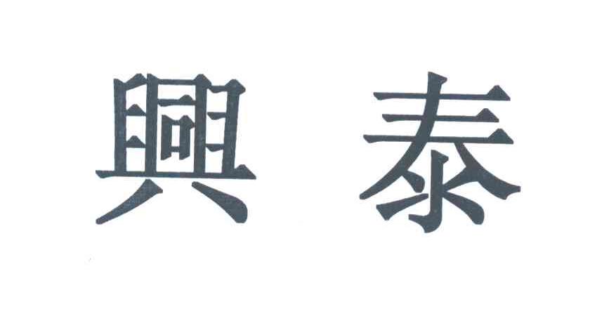 兴泰
