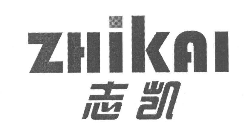 志凯