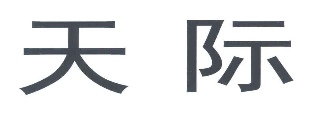 天际