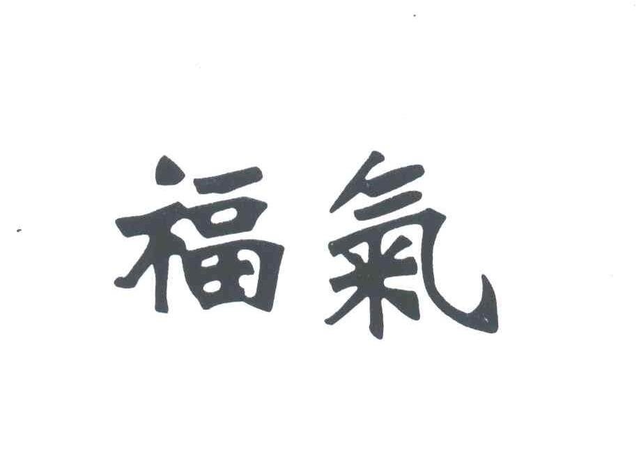福气