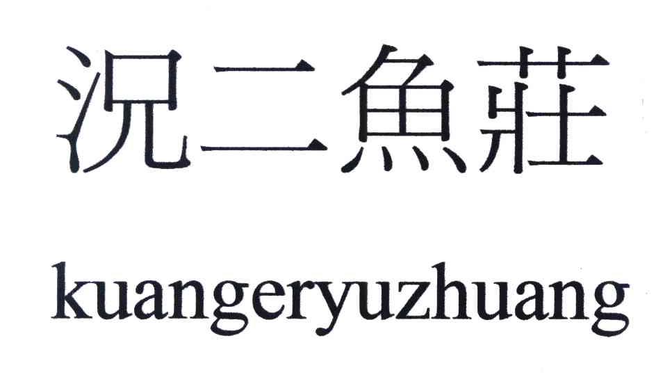 况二鱼庄