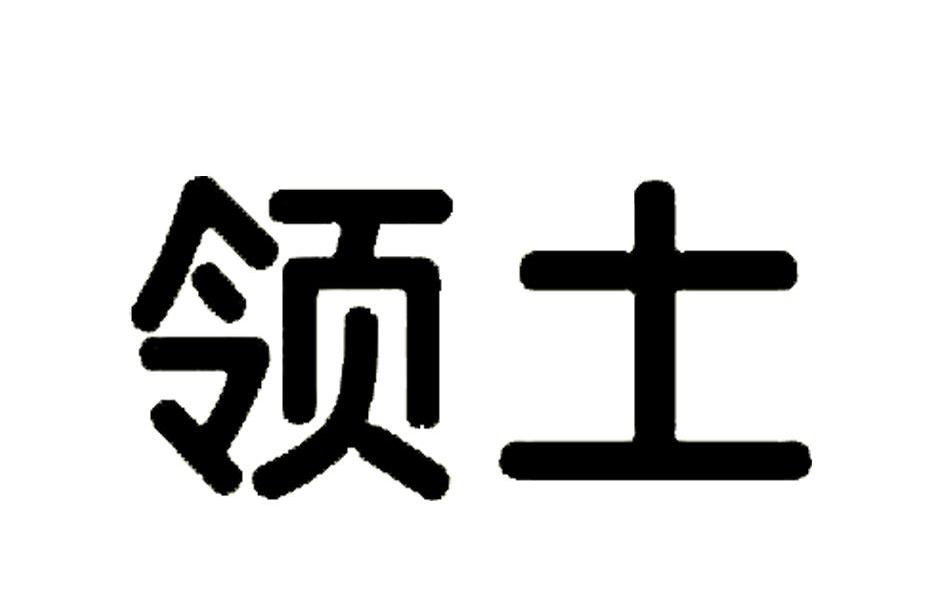 领土