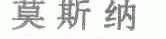 莫斯纳
