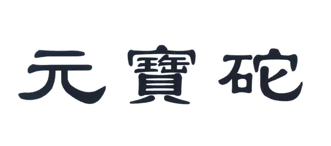 元宝砣