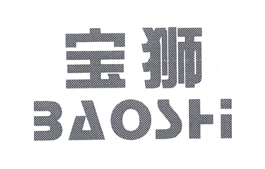 宝狮
