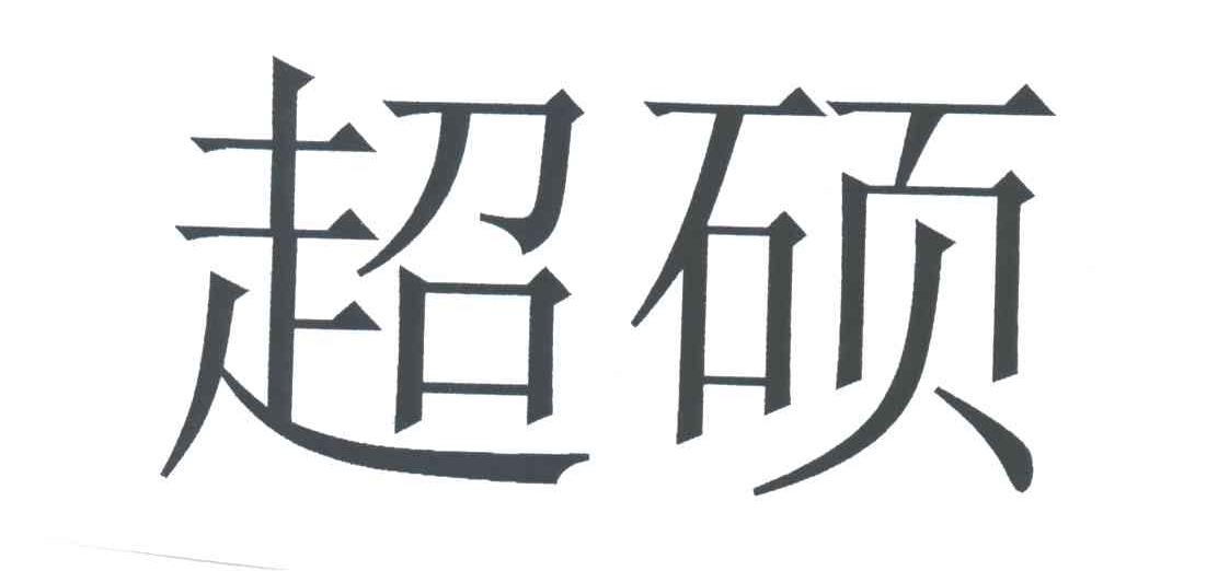 超硕