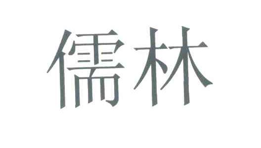 儒林