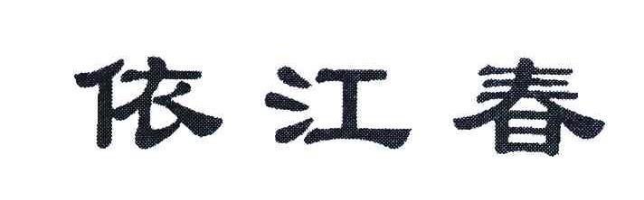 依江春