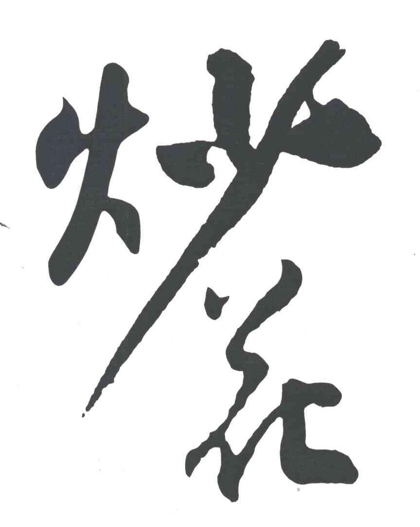 炒花