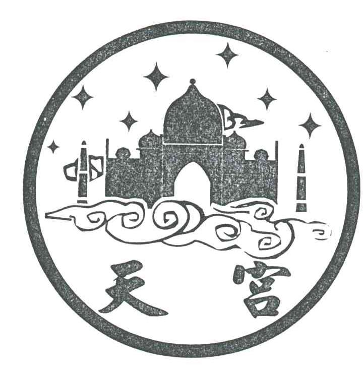 天宫