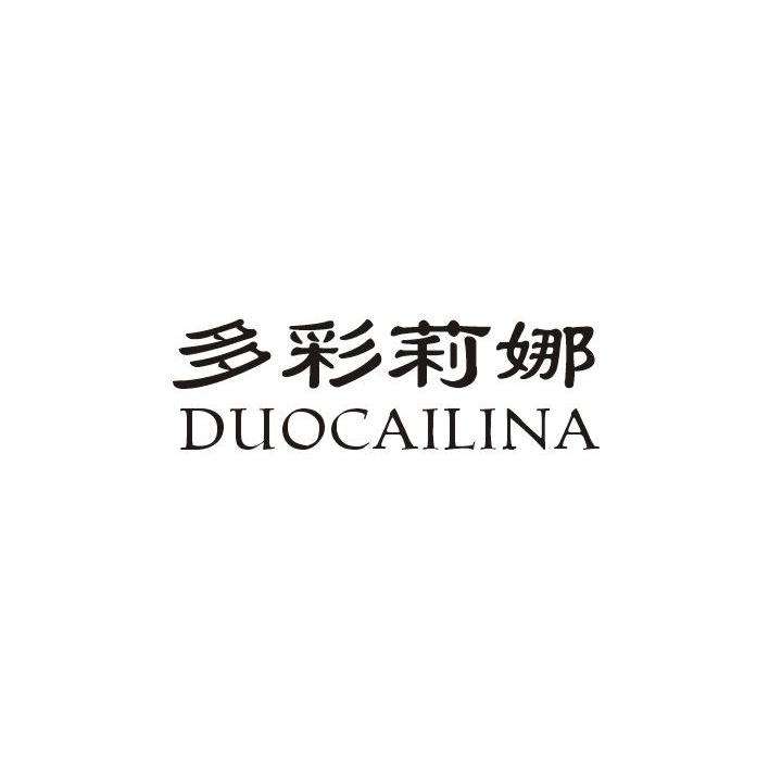 多彩莉娜