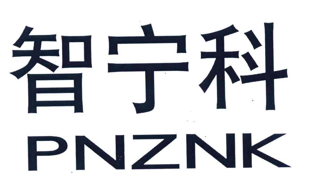 智宁科 PNZNK