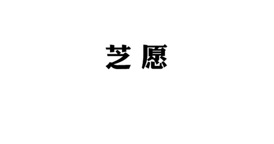 芝愿