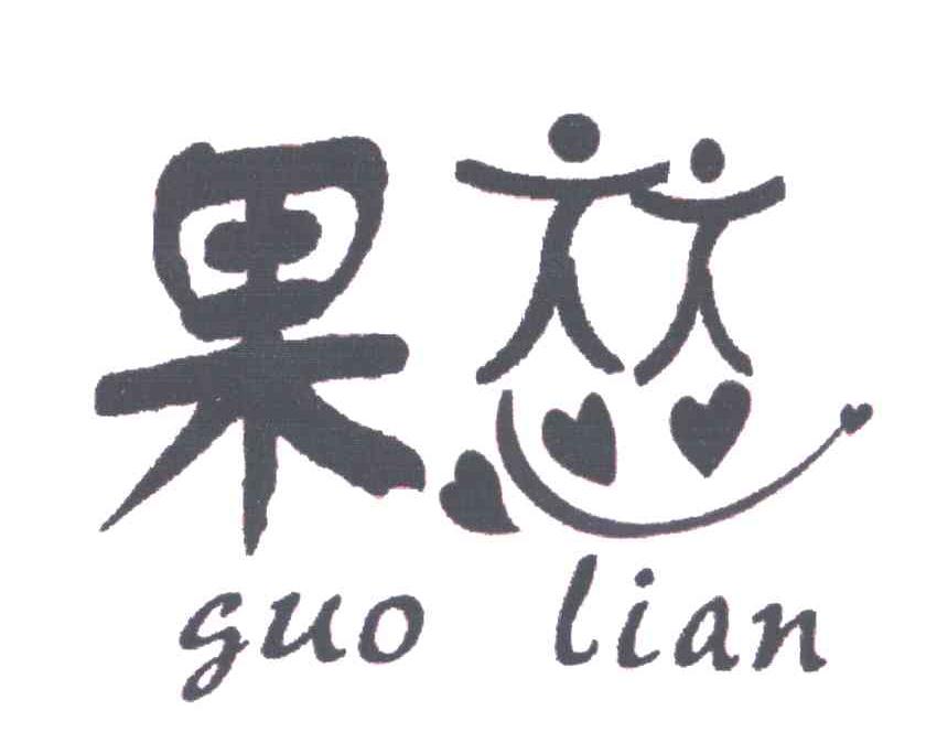果恋