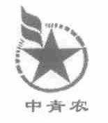 中青农