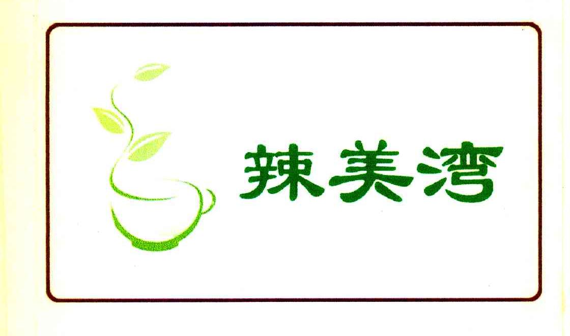 辣美湾