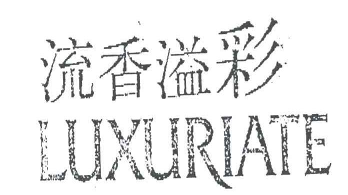 流香溢彩