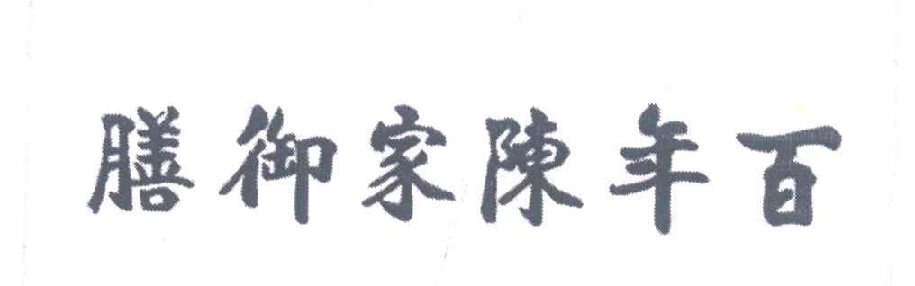 膳御家陈年百