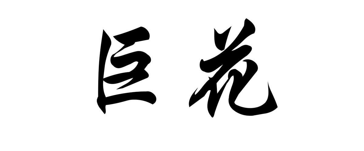 巨花