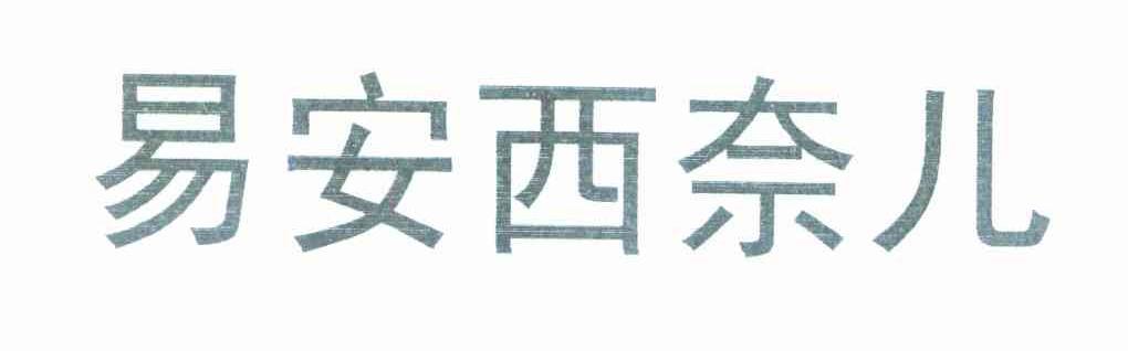 易安西奈儿