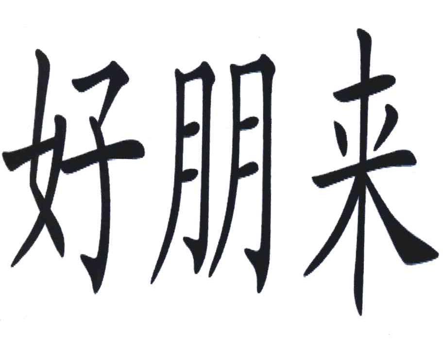 好朋来