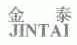 金泰