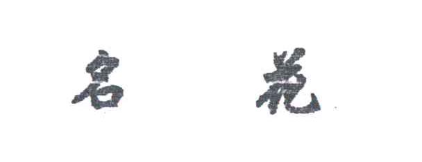 名花