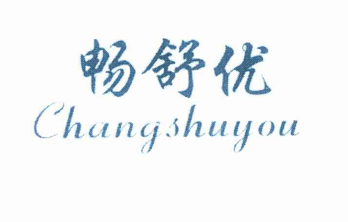 畅舒优