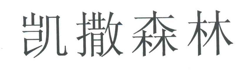 凯撒森林
