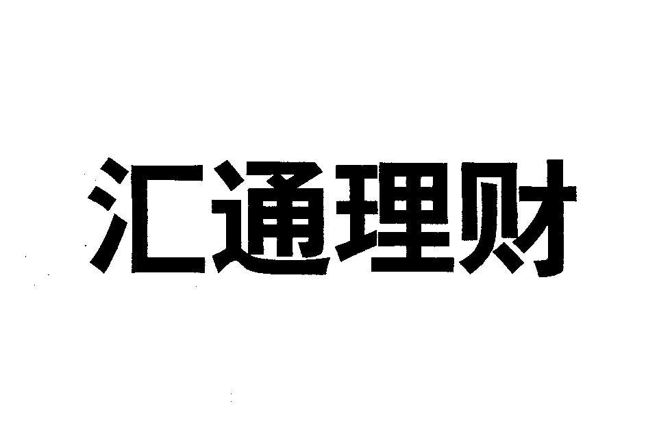汇通理财
