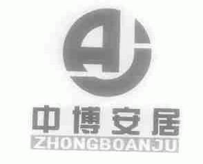 中博安居