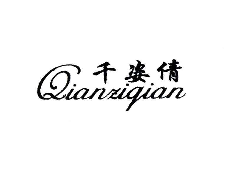 千姿倩