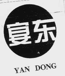 宴东