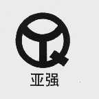 亚强