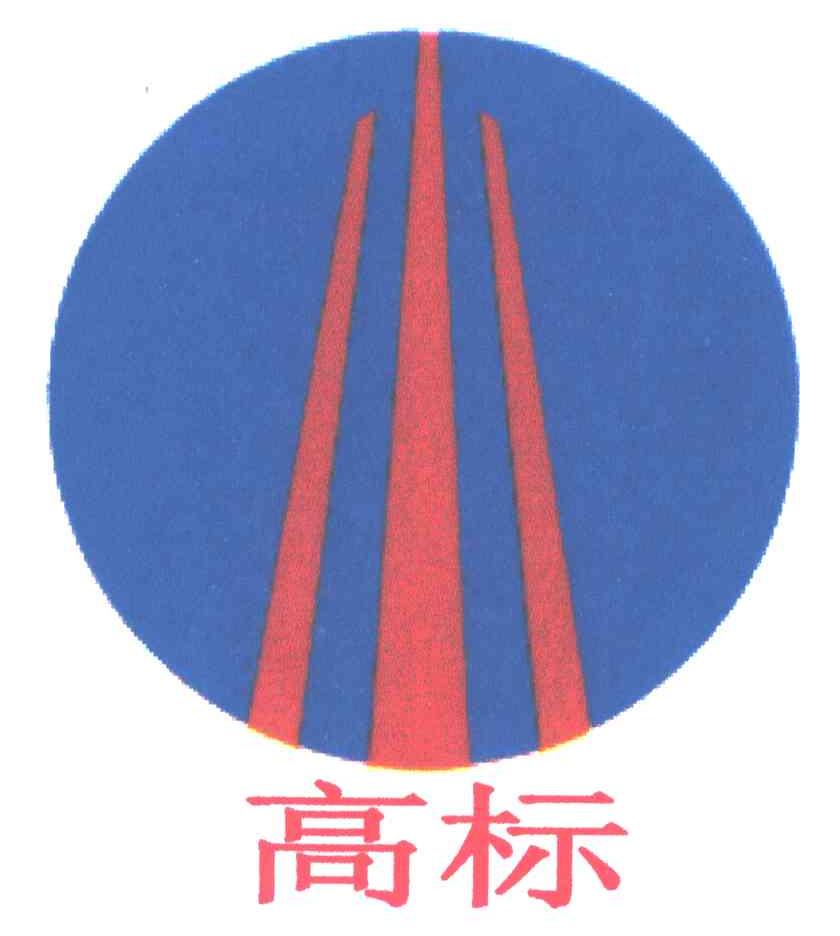 高标