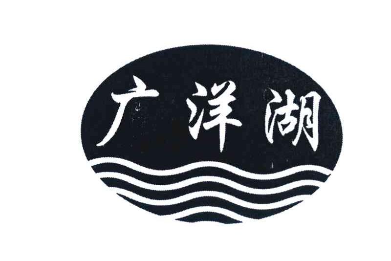 广洋湖