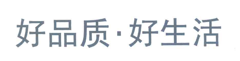 好品质&middot;好生活