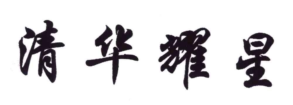 清华耀星