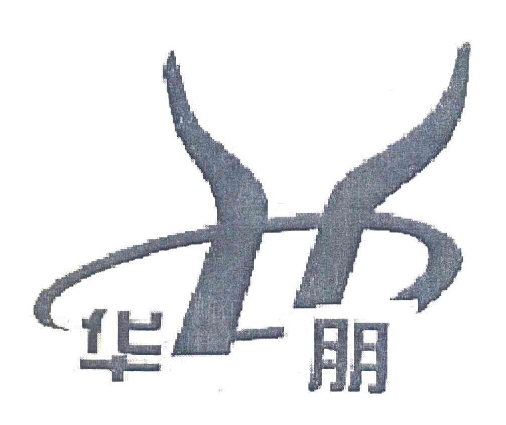 华朋