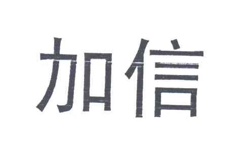 加信